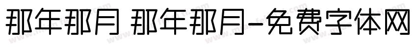 那年那月 那年那月字体转换